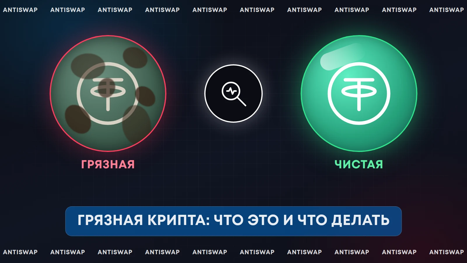 Грязная крипта: что это и что делать
