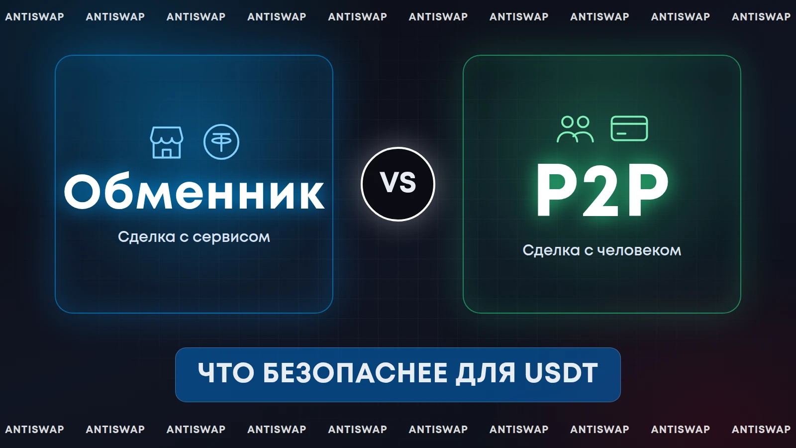 Обменник или P2P: что безопаснее для покупки и продажи USDT