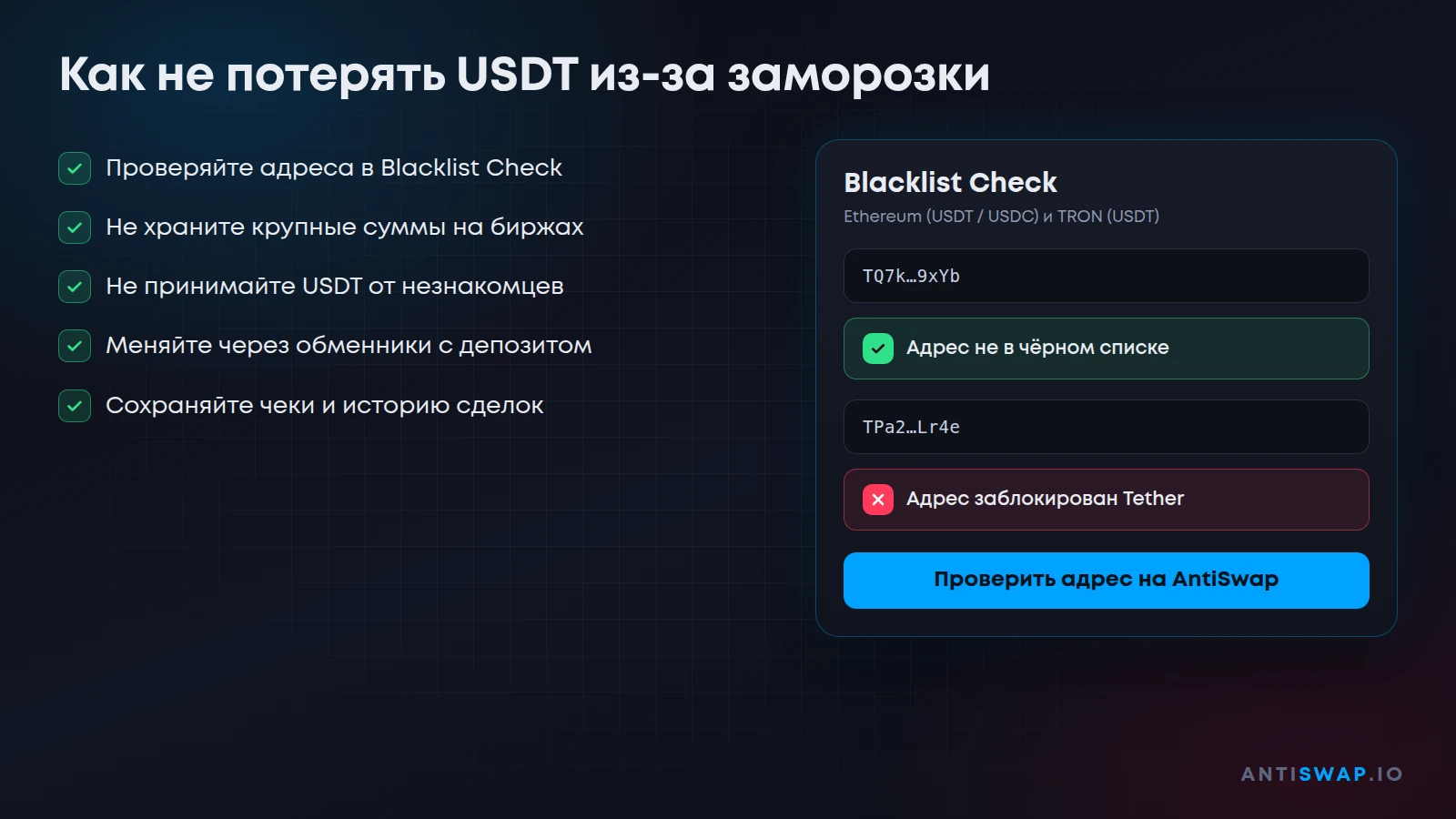 Как не потерять USDT из-за заморозки Tether