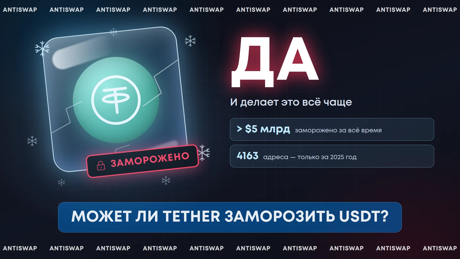 Может ли Tether заморозить USDT
