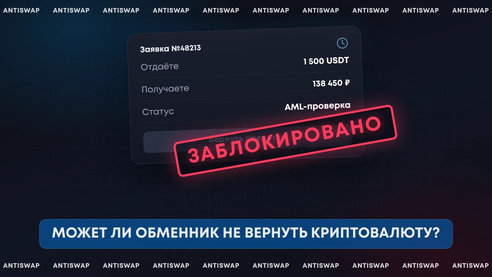 Может ли обменник не вернуть криптовалюту
