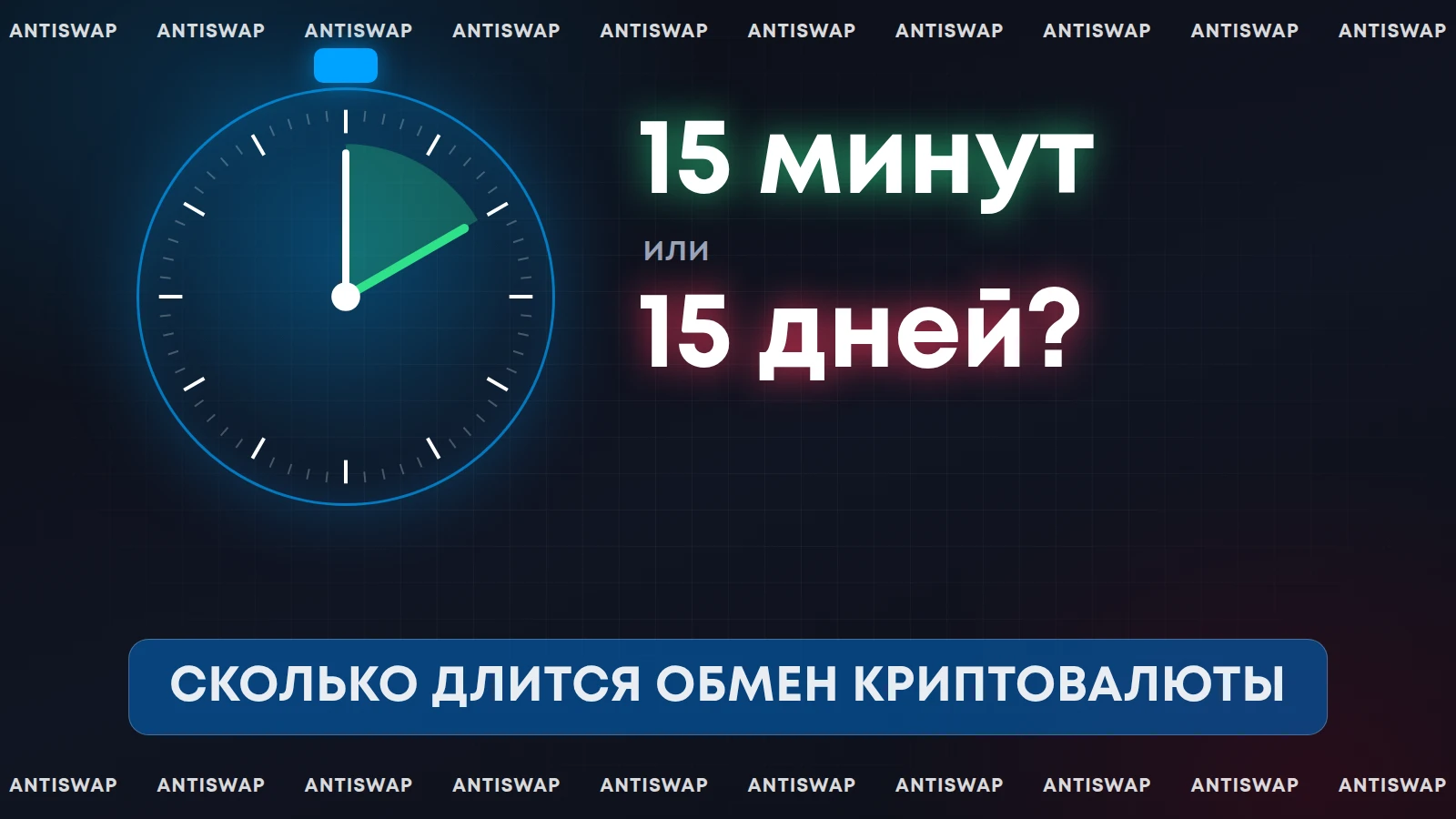 Сколько длится обмен криптовалюты