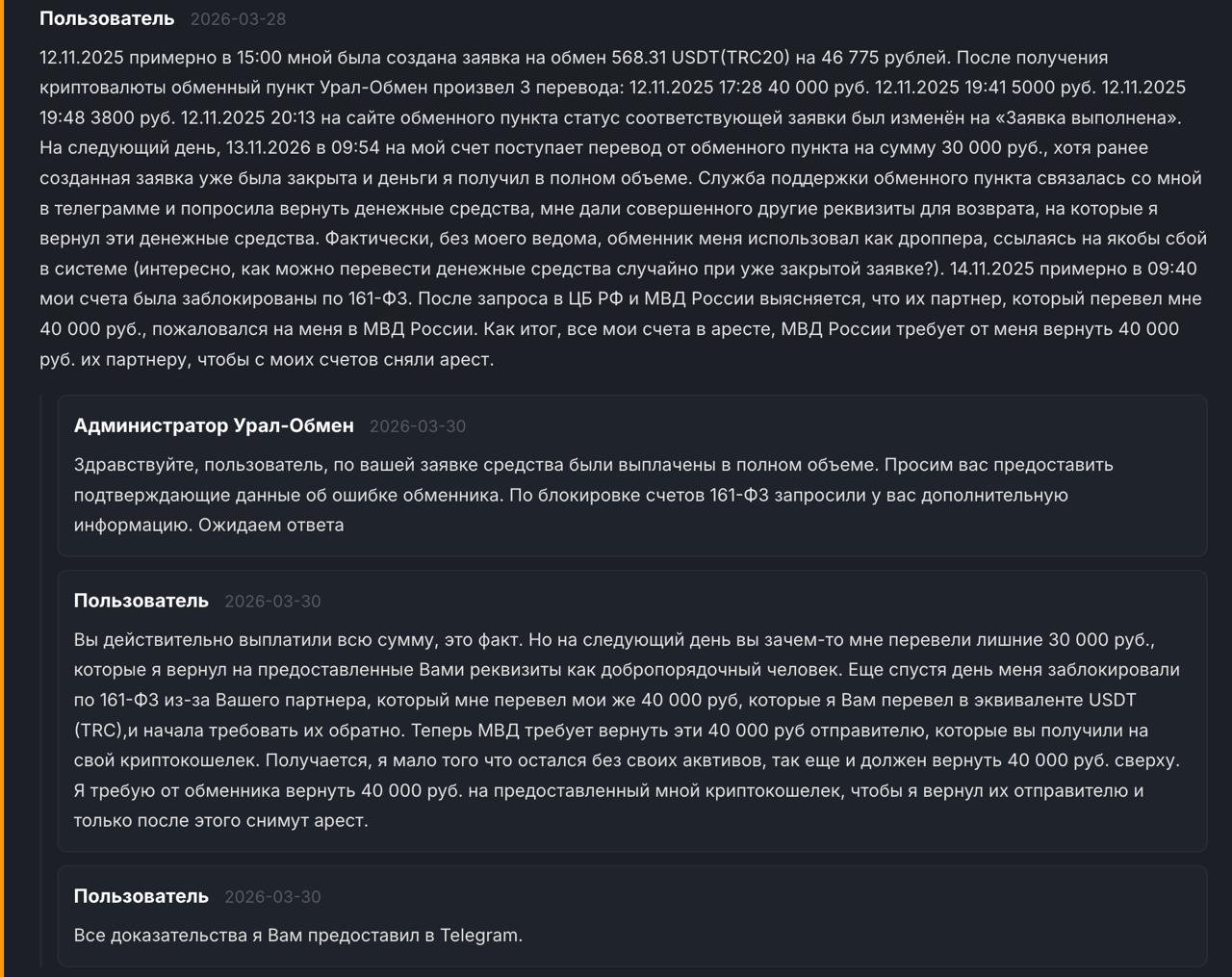 Отзыв на «Урал-Обмен», где пользователь пишет, что после обмена его использовали как дропа